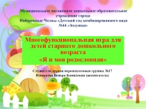 Многофункциональная игра для детей старшего дошкольного возраста Я и моя родословная