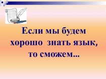 Презентация для открытого урока по русскому языку по теме Правописание глаголов