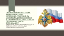 Чрезвычайные ситуации, характерные для г. Череповца, присущие им опасности для населения и возможные способы защиты от них работников организации