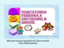 Подготовка к школьному обучению