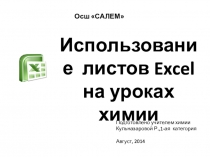 Презентация Использование листов Excel на уроках химии