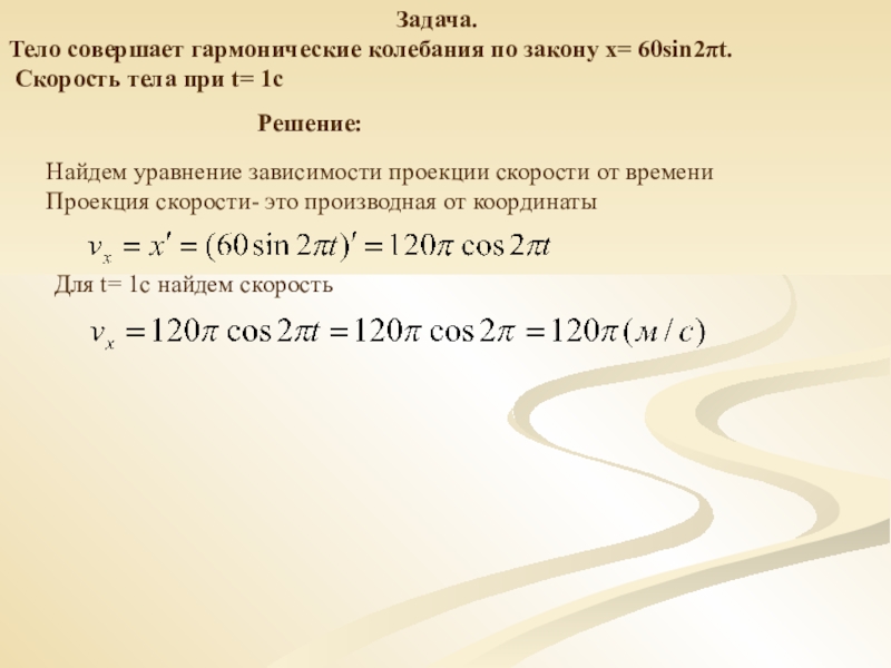 Точка совершает гармонические колебания период колебаний. Совершает колебания по закону. Тело совершает гармонические колебания по закону. Тело совершает колебания по закону. Колебания совершенные по закону.