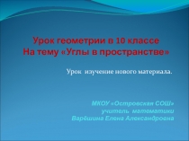 Презентация к уроку геометрии в 10 классе Углы в пространстве