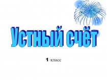 Презентация по математике Устный счет в 1 классе