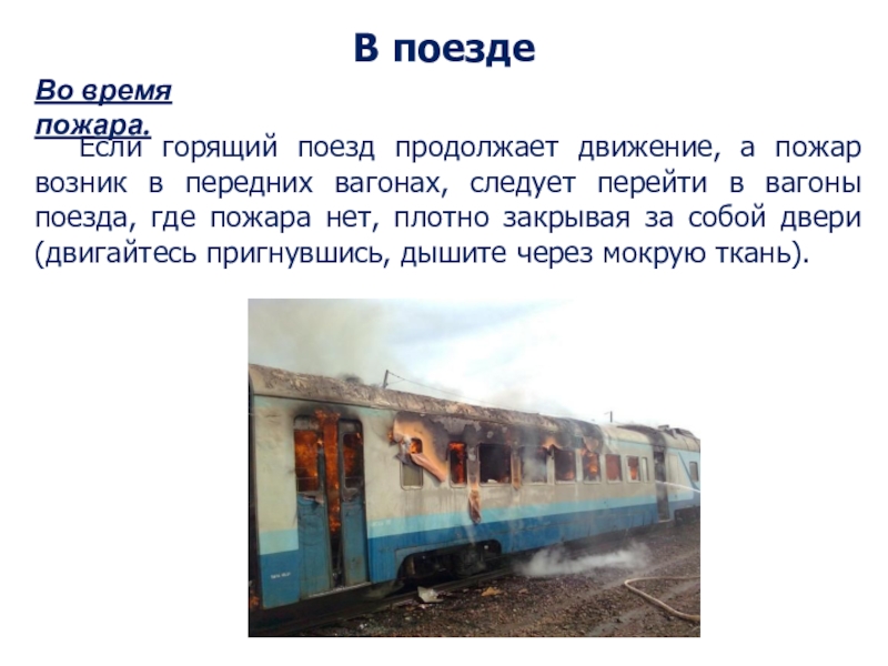 Продолжай железнодорожный. Передний вагон поезда. Поезд на воде. Нулевой вагон. Где вода в поезде.