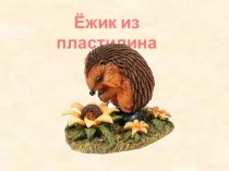 Мастер класс по лепке из пластилина