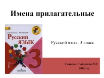 Презентация к урокам русского языка в 3 классе по теме Имя прилагательное (Школа России)