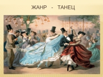 Презентация по слушанию музыки Жанр-танец