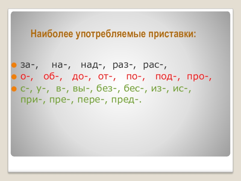 Приставки с буквой а. Приставки которые пишутся с буквой а. Слова с приставкой с буквой а. Приставка на гласную букву.