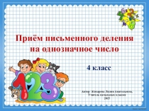 Презентация по математике по теме Приём письменного деления на однозначное число фрагмент урока (4 класс) Школа России