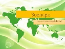 Презентация к НОД Зоопарк
