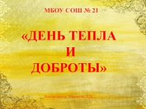 Презентация к проекту День тепла и доброты в младшей группе