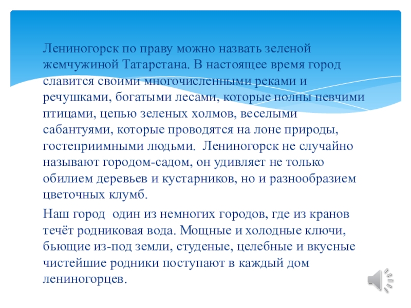 Лениногорск по праву можно назвать зеленой жемчужиной Татарстана. В настоящее время город славится своими многочисленными реками и