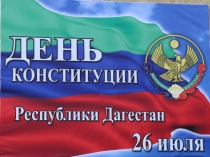 День конституции республики дагестан