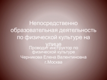 Презентация занятие на улице по физической культуре