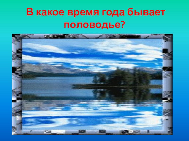 В какое время года бывает половодье?