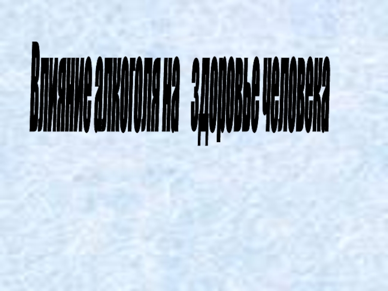 Презентация к уроку химии на тему Влияние алкоголя на здоровье человека