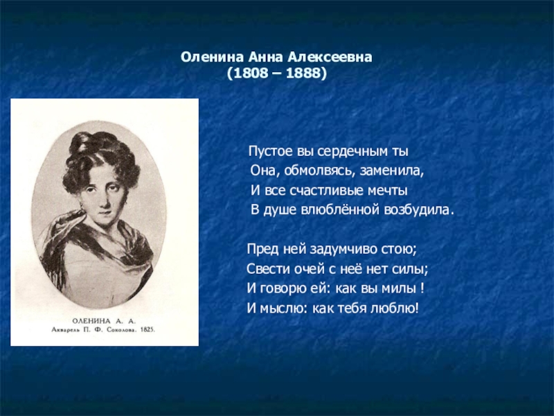 Пустое вы сердечным ты. Анна Алексеевна оленина (1808-1888 гг.). Стихи Пушкина пустое вы сердечным ты. Пустое вы сердечным ты она обмолвясь заменила. Пушкин сухое вы сердечным ты она обмолвясь заменила.