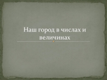 Презентация по математике Город в числах