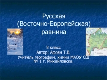 Презентация по географии русская (Восточно-Европейская) равнина