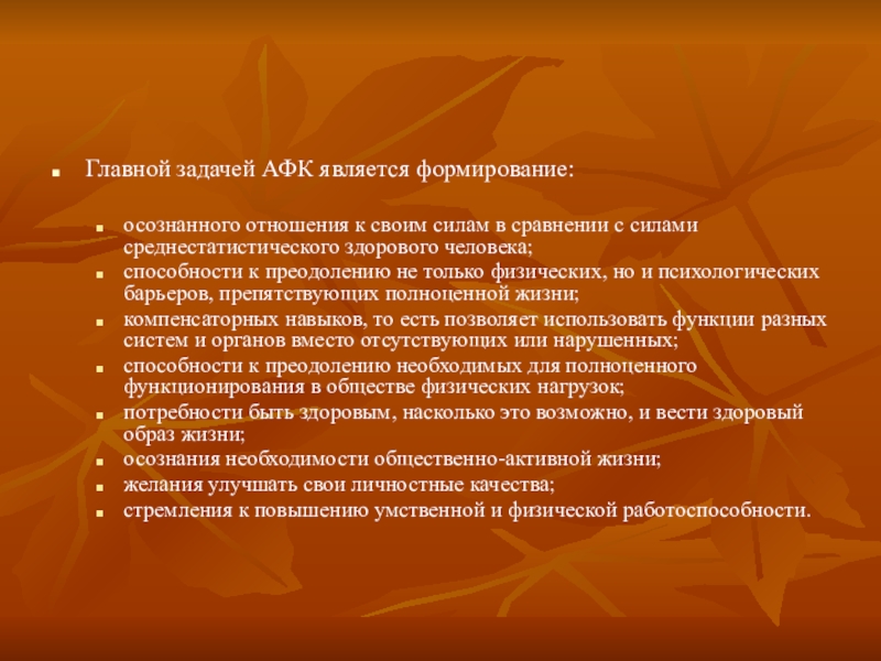 Самой главной задачей. Задачи адаптивной физкультуры. Основные задачи адаптивного физического воспитания. Структура адаптивной физической культуры. Основные задачи адаптивной физической культуры.