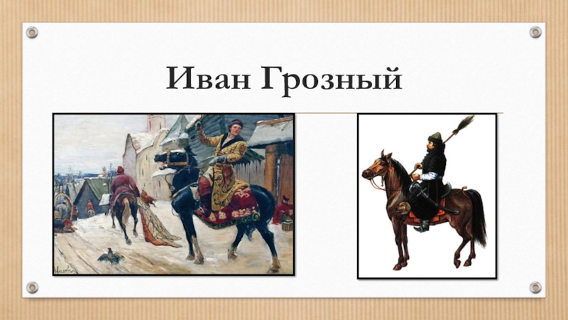 Презентация Презентация по истории России на тему: Россия при Иване IV