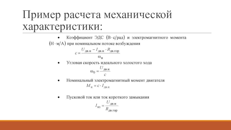 Механический расчет. Расчет механической характеристики. Номинальный электромагнитный момент. Расчет механ характеристики. Электромагнитный коэффициент.