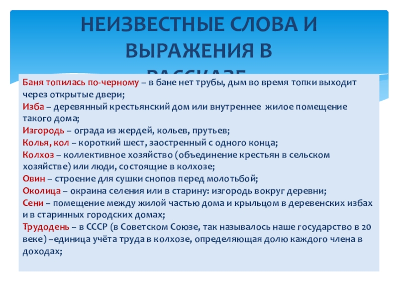 Неизвестные слова и Выражения в рассказе.Баня топилась по-черному – в бане нет трубы, дым во время топки выходит