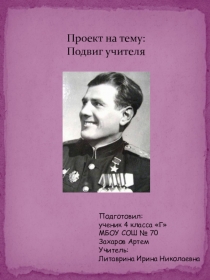 Презентация по окружающему миру на тему Подвиг учителя в годы войны
