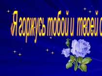 Презентация на день пожилого человека на тему Я горжусь тобой, и твоей судьбой
