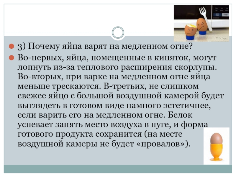 Зачем яйца. Почему яйца лопаются при варке. Почему яйцо лопнуло при варке. Почему трескаются яйца при варке. Если яйцо лопается при варке.