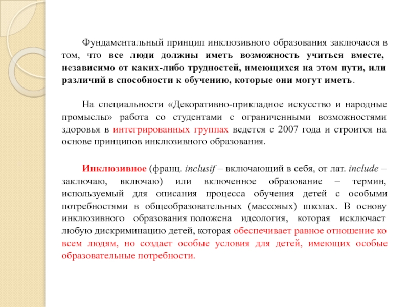 Инклюзивный принцип. Фундаментальный принцип инклюзии. Инклюзия философский принцип. Назовите фундаментальный философский принцип инклюзии:. Философия и принципы инклюзивного образования.