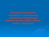 Презентация Речевые расстройства, связанные с органическим поражение ЦНС