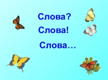 Учимся читать играя. Занятие 19. Слова, Слова? Слова!.