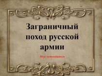 Заграничный поход русской армии. 9 класс