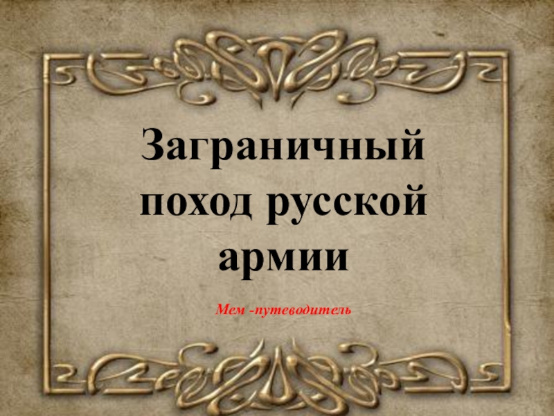 Заграничные походы русской армии презентация 9 класс торкунов