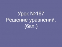 Презентация по математике на тему Решение уравнений (6 класс)