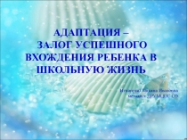 Адаптация - залог успешного вхождения ребенка в школьную жизнь