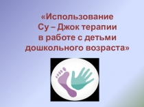 Использование Су-Джок терапии в работе с детьим дошкольного возраста