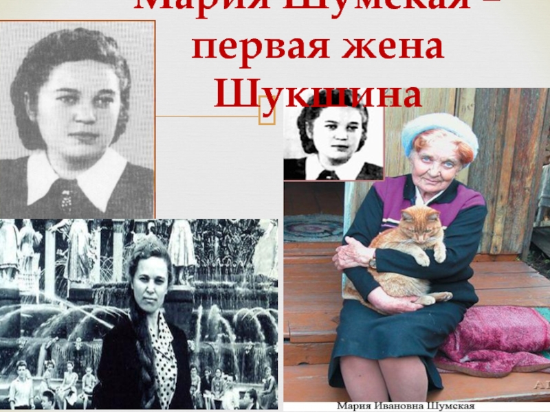 Мария Шумская – первая жена Шукшина