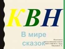 Презентация КВН и конспект по литературному чтению на тему Мир народной сказки (2 класс)