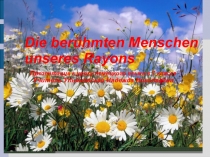 Презентация по немецкому языку Знаменитые люди Шенкурского района в 7 классе(региональный компонент)