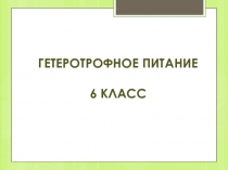 Презентация к уроку по биологии для 6 класса на тему Гетеротрофное питание