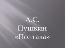 Презентация по литературе на тему Отрывок из поэмы Полтава с иллюстрациями