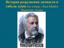 Презентация по литературе История разрушения личности и гибели души Катерины Измайловой