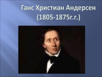 Мультимедийный урок литературы в 5 Г классе по теме: Любовь и дружба в сказке Г.Х. Андерсена Снежная королева