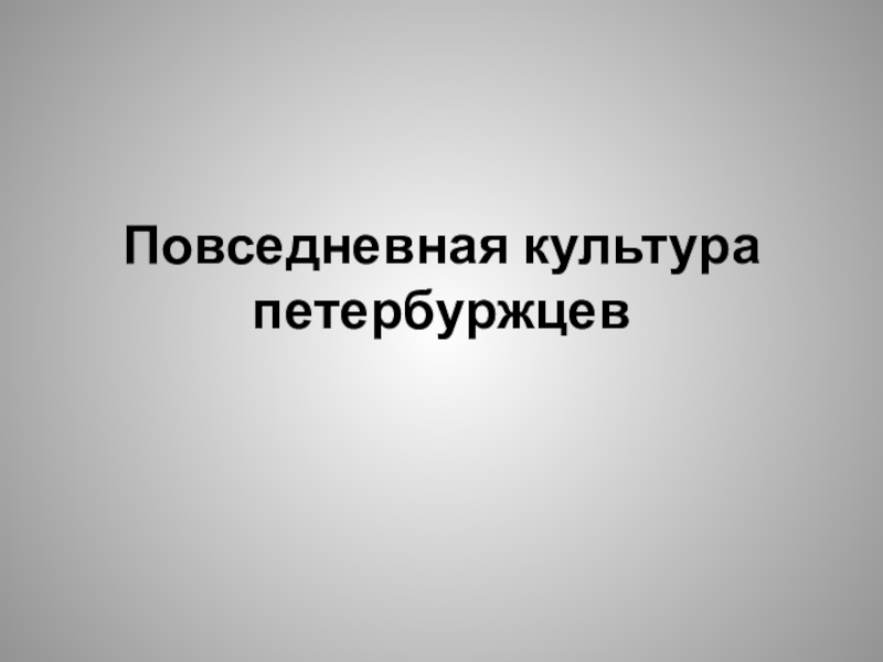 Повседневная культура петербуржцев презентация 7 класс