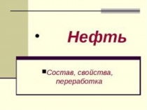 Нефть. Состав, свойства, переработка.