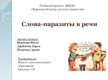 Слова паразиты в речи