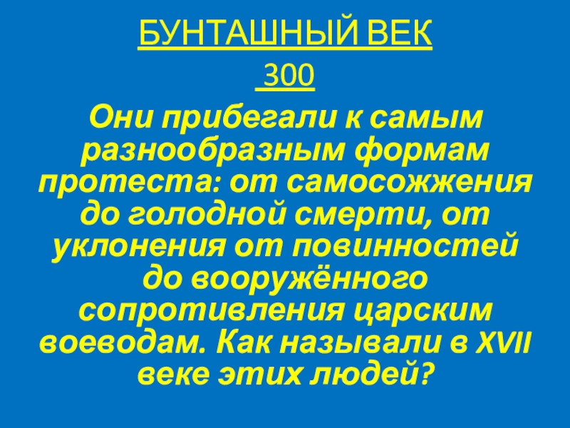 Бунташным веком называют ответ